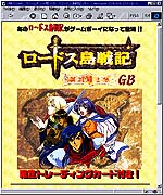 トミーがゲームボーイ版の「ロードス島戦記」のHPを開設