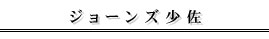 �W���[���Y����