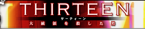 XIII�@�T�[�e�B�[���`�哝�̂��E�����j�`