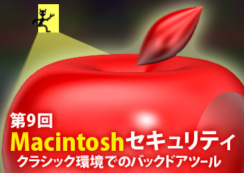 第9回：Macintoshセキュリティ−クラシック環境でのバックドアツール−