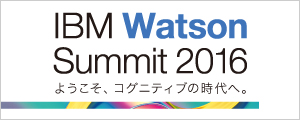 IBM Watson Summit 2016 ` 悤AROjeBu̎ցB
