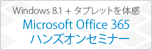 Windows 8.1 + ^ubg̊@Microsoft Office 365 nYIZ~i[
