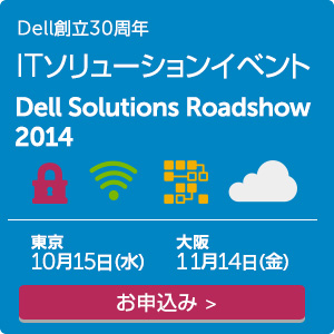 Dell創立30周年 ITソリューションイベント“Dell Solutions Roadshow 2014”開催：東京10月15日(水)／大阪11月14日(金)