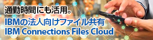 ʋΎԂɂpBIBM̖@lt@CLuIBM Connections Files Cloudv