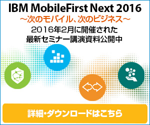 IBM MobileFirst Next 2016 ŐVZ~i[uJ