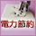 �X�g���[�W�̏���d�͂��g�ő�70���h�팸�u�R�X�g�̊|����Ȃ��v�ȃG�l�@�Ƃ́H