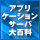 �uTomcat�v��uJBoss�v�Ȃ�AP�T�[�o���̍\�z�����n�E�c�[�A�J��Tips�������܂��I