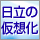 �u���z���H�[�v�̃}�C�X�^�[���I�񂾂̂�VMware�AHyper-V�A������Virtage�������I