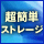 �gSSD�h���g���z���h�����S�I�@���ɂ́u���ȒP�X�g���[�W�Ǘ��@�v�Ƃ́H