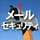 ���R�����ŉ�Ђ̎Љ�I�M�p�������O�Ɂ\��IT���[���\�����[�V����Live! in Tokyo