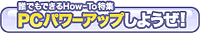 PC�p���[�A�b�v���悤���I
