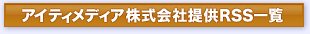 �A�C�e�B���f�B�A������В�RSS�ꗗ