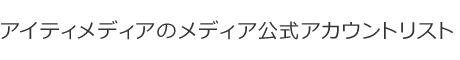 アイティメディアのメディア公式アカウントリスト