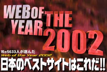 15万5633人が選んだWeb of th Year 2002日本のベストサイトはこれだ!