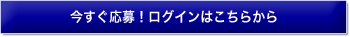 今すぐ応募!ログインはこちらから