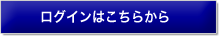 ログインはこちらから