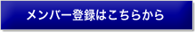 メンバー登録はこちらから
