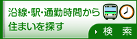 沿線・駅・通勤時間から住まいを探す
