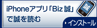 iPhoneアプリ「Biz 誠」で誠を読む