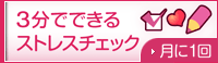 3分でできるストレスチェック