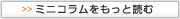 ミニコラムをもっと読む