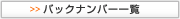 バックナンバー一覧