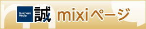 誠 mixiページ