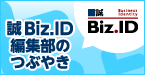 誠 Biz.ID 編集部のつぶやき