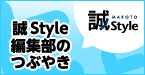 誠 Biz.ID 編集部のつぶやき
