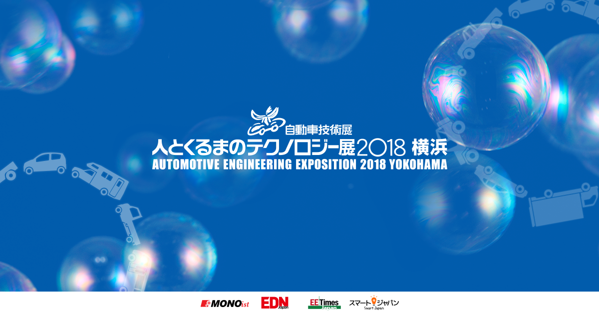人とくるまのテクノロジー展2018特集 当日レポート