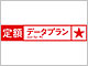 �h�R����PC�̃f�[�^��z�������z1��500�~��HSDPA���g������