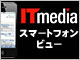 ITmedia �X�}�[�g�t�H���r���[