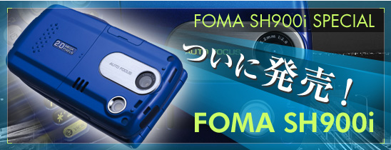 期待の「FOMA SH900i」 間もなく登場！
