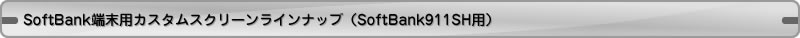 SoftBank[pJX^XN[CibviSoftBank911SHpj