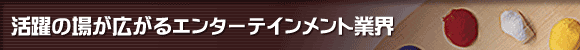 ����̏ꂪ�L����G���^�[�e�C�������g�ƊE