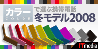 カラーで選ぶ携帯電話冬モデル2008