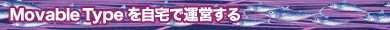 Movable Type������ŉ^�c����