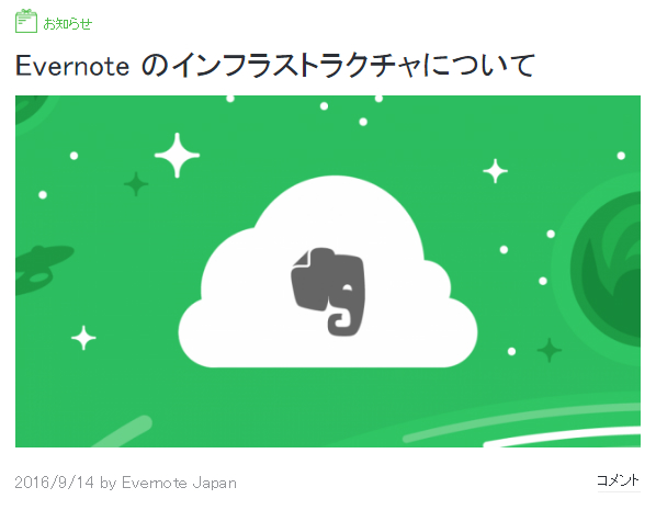 Evernote、ユーザーデータを「Google Cloud Platform」に移行へ