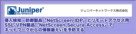 NmEh䐻iuNetScreen IDPvƃ[gANZXpSSL-VPNiuNetScreen Secure AccessvŃlbg[N̏R\h