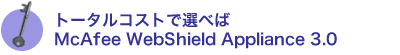 �g�[�^���R�X�g�őI�ׂ�McAfee WebShield Appliance 3.0