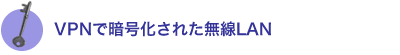 VPNで暗号化された無線LAN