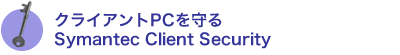 �N���C�A���gPC�����Symantec Client Security