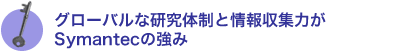 �O���[�o���Ȍ����̐��Ə����W�͂�Symantec�̋���