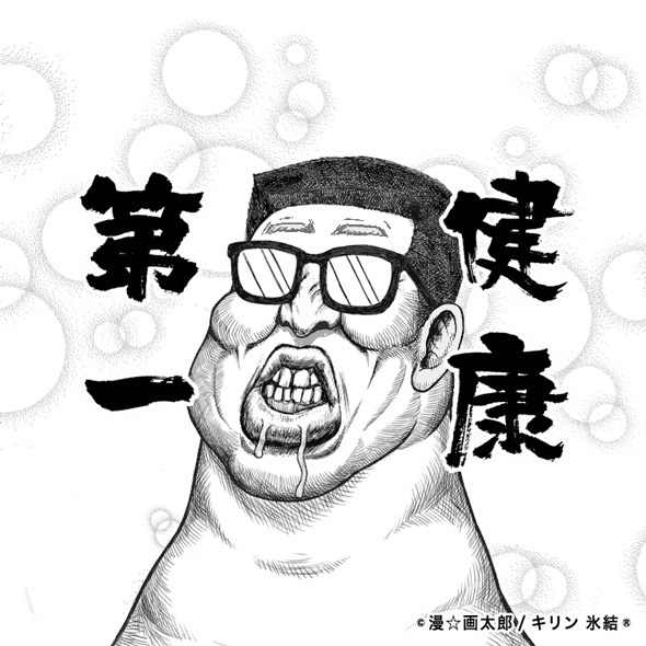 漫画太郎の健康第一の画像