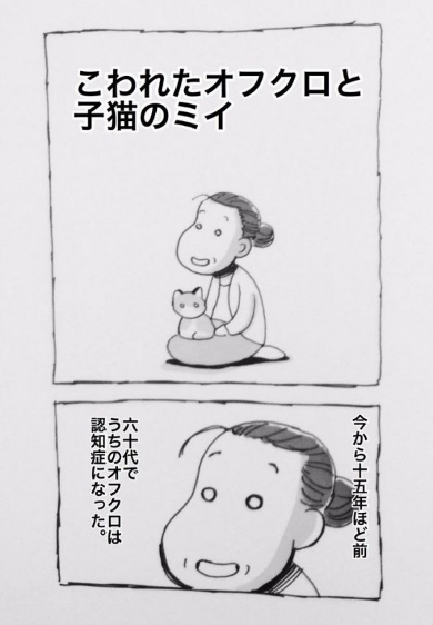 認知症 オフクロ 子猫 ミイ 母 親 漫画 山崎浩