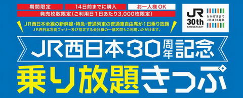 JR西日本30周年記念乗り放題きっぷ