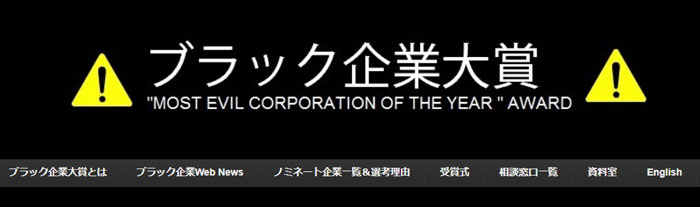  ブラック企業大賞に…