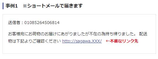  佐川急便を装った迷…