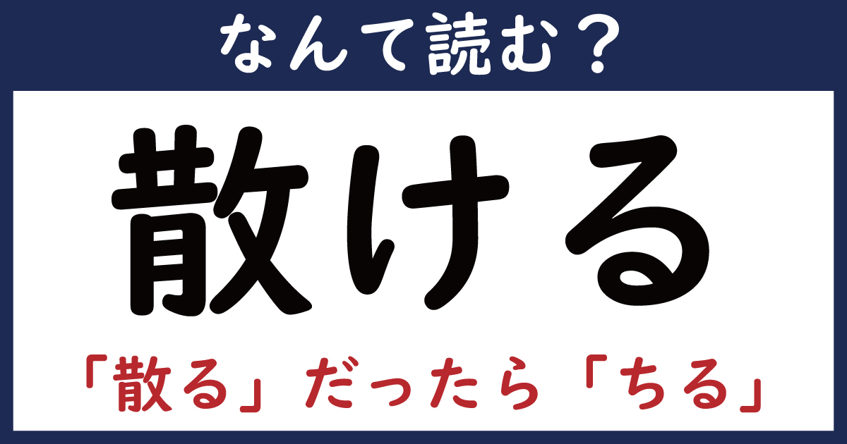 なんて読む今日の難読漢字散ける1 11 ページ ねとらぼ