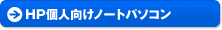 HP�l�����m�[�g�p�\�R��